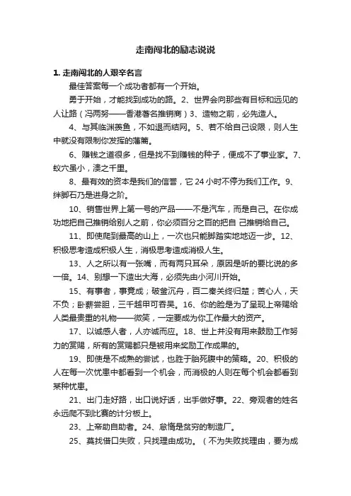 走南闯北的励志说说