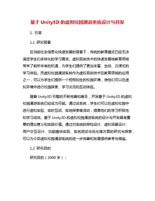 基于Unity3D的虚拟校园漫游系统设计与开发