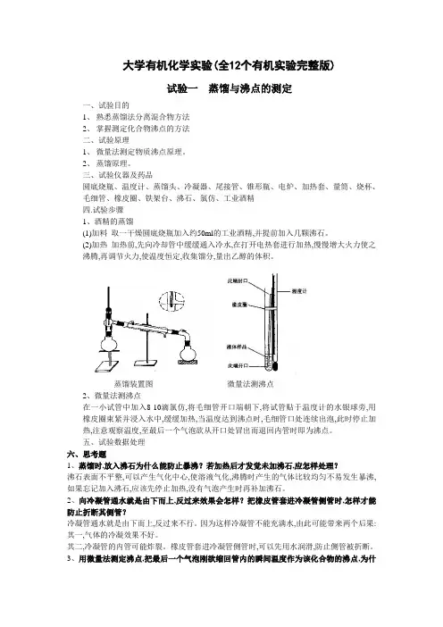 大学有机化学实验全12个有机实验完整新版