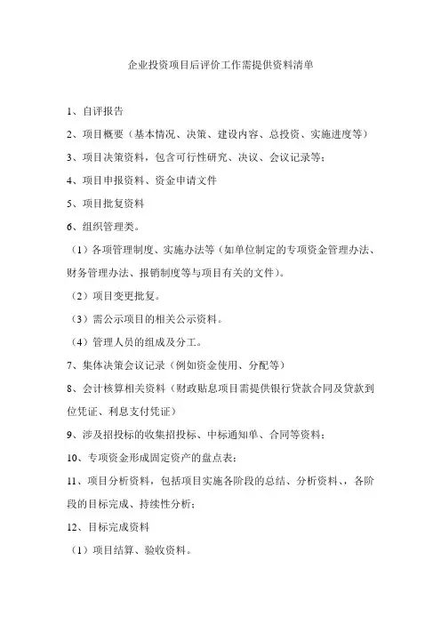 企业投资项目后评价工作需提供资料清单