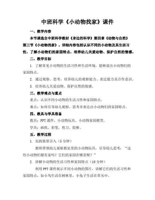 中班科学《小动物找家》课件