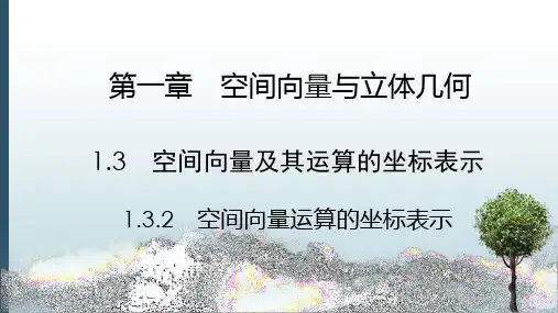 高中数学选择性必修一课件：1.3.2空间向量运算的坐标表示