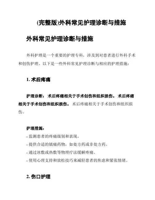 (完整版)外科常见护理诊断与措施