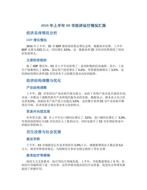 2024年上半年XX市经济运行情况汇报