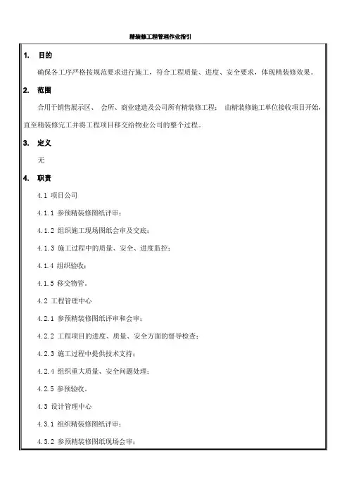 精装修工程管理作业指引