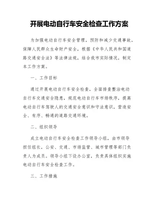 开展电动自行车安全检查工作方案
