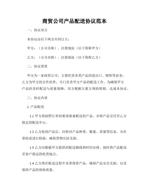 商贸公司产品配送协议范本