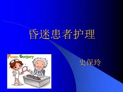 昏迷患者护理常规ppt课件