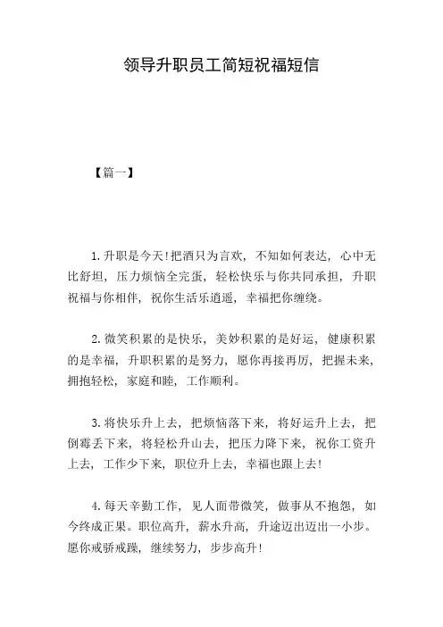 领导升职员工简短祝福短信