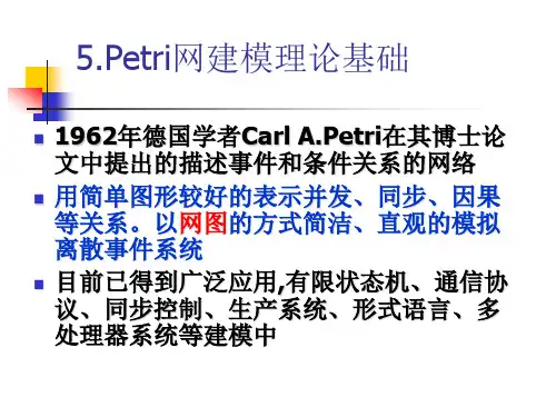 PETRI网建模方法