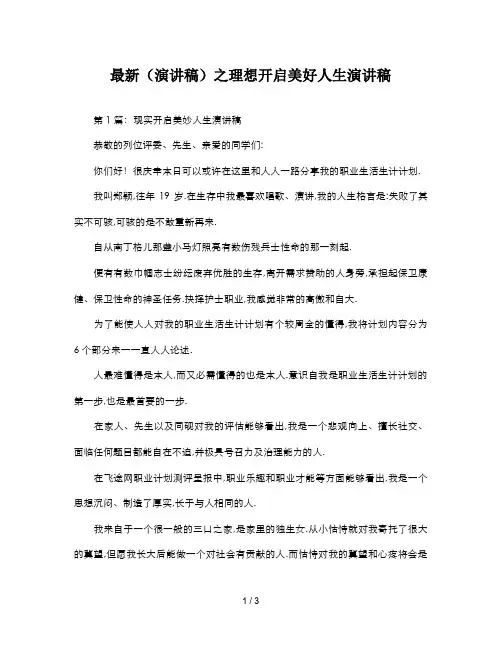 最新(演讲稿)之理想开启美好人生演讲稿