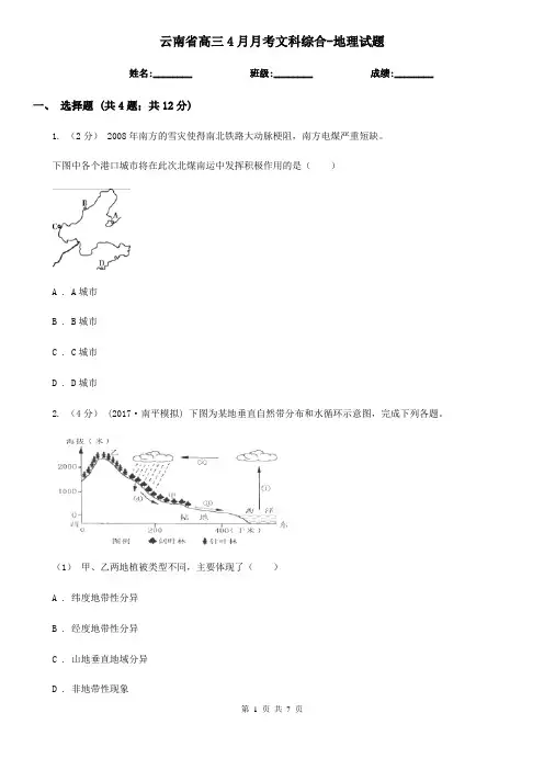 云南省高三4月月考文科综合-地理试题