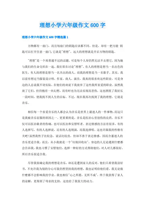 理想小学六年级作文600字