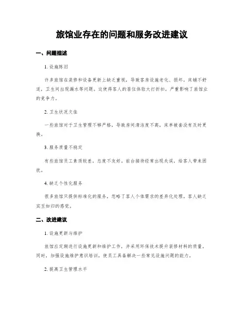 旅馆业存在的问题和服务改进建议