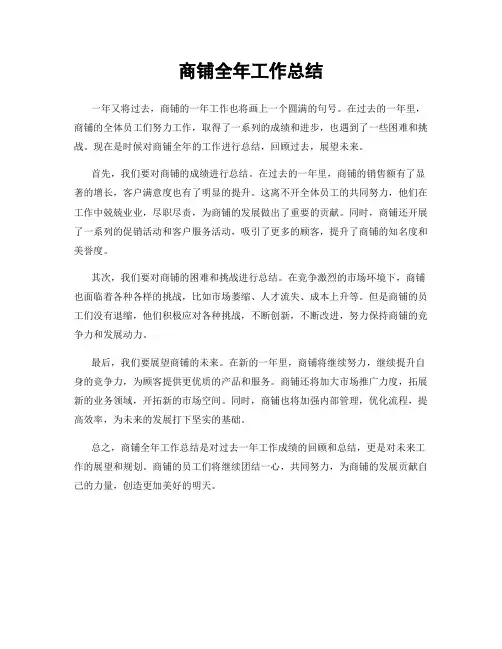 商铺全年工作总结