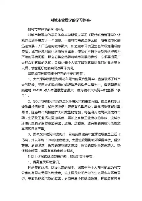 对城市管理学的学习体会-
