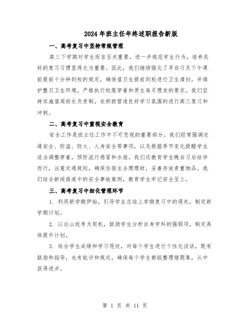 2024年班主任年终述职报告新版（六篇）