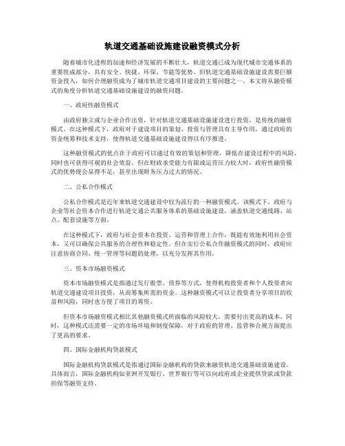 轨道交通基础设施建设融资模式分析