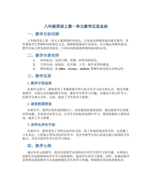 八年级英语上第一单元教学反思总结