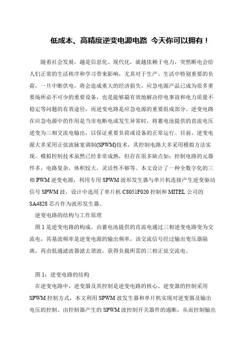 低成本、高精度逆变电源电路 今天你可以拥有!