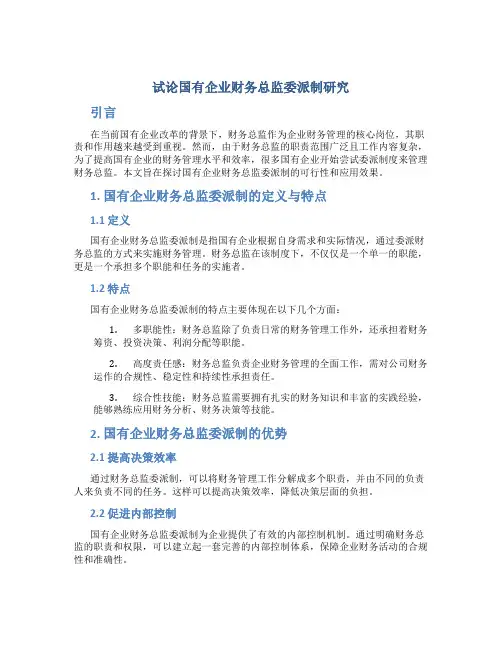 试论国有企业财务总监委派制研究