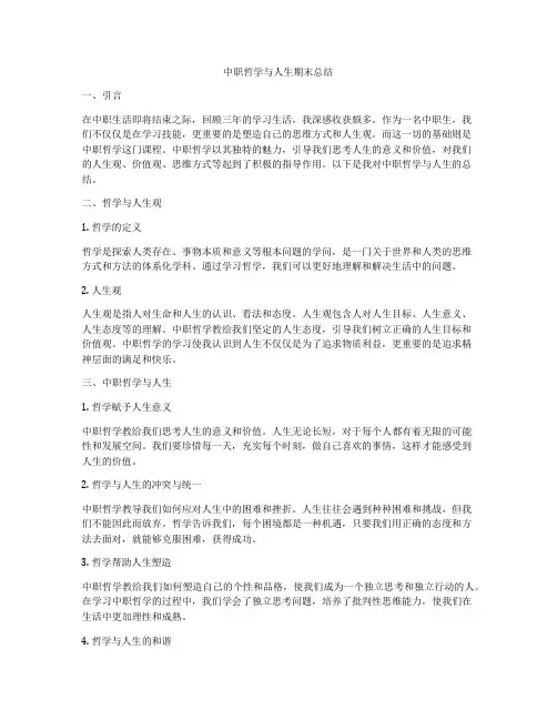 中职哲学与人生期末总结