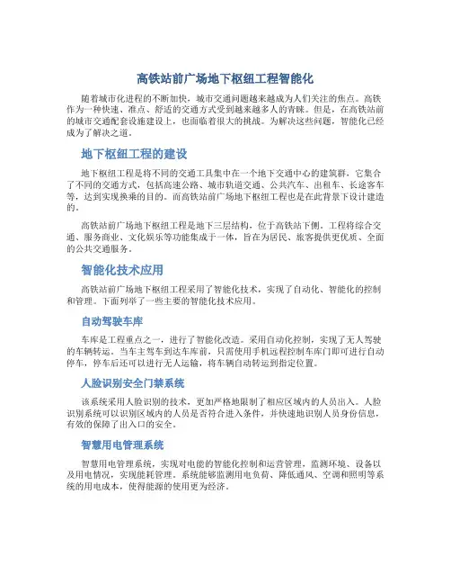 高铁站前广场地下枢纽工程智能化