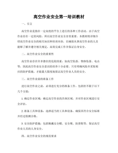 高空作业安全第一培训教材
