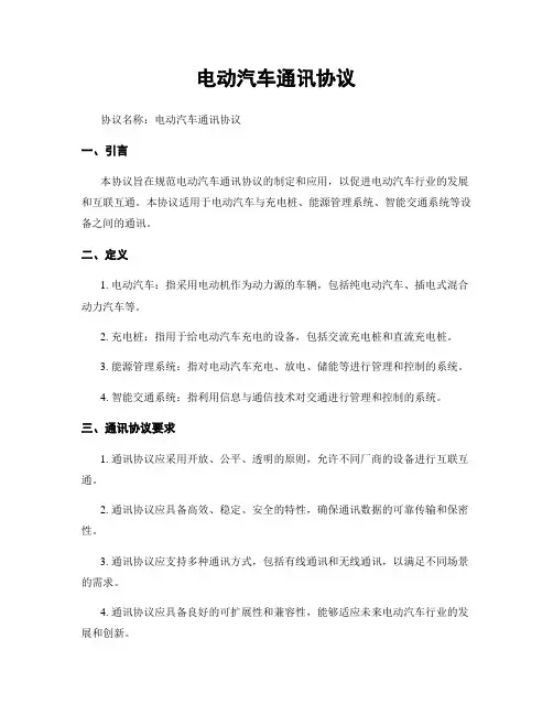 电动汽车通讯协议