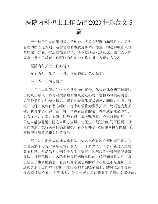 医院内科护士工作心得2020精选范文5篇