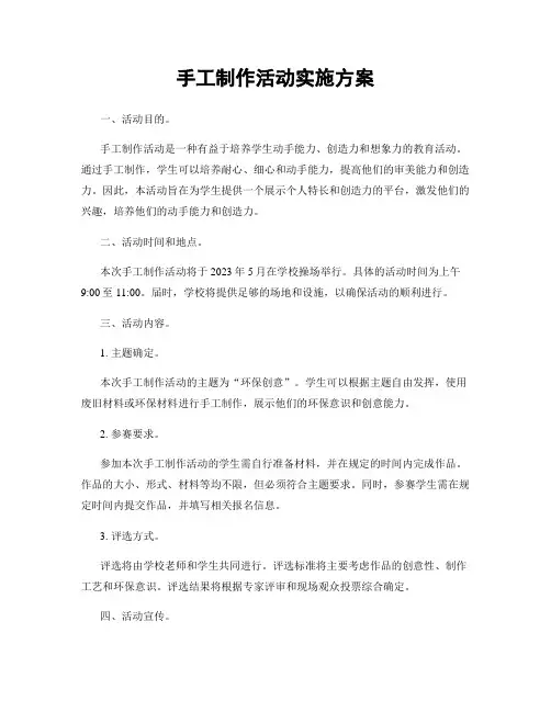 手工制作活动实施方案