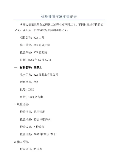 检验批版实测实量记录