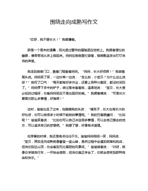 围绕走向成熟写作文
