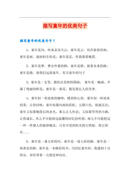 描写童年的优美句子