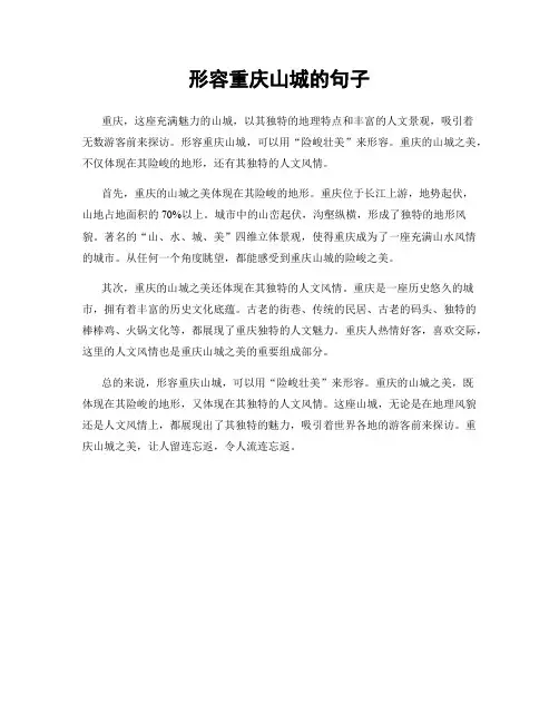 形容重庆山城的句子