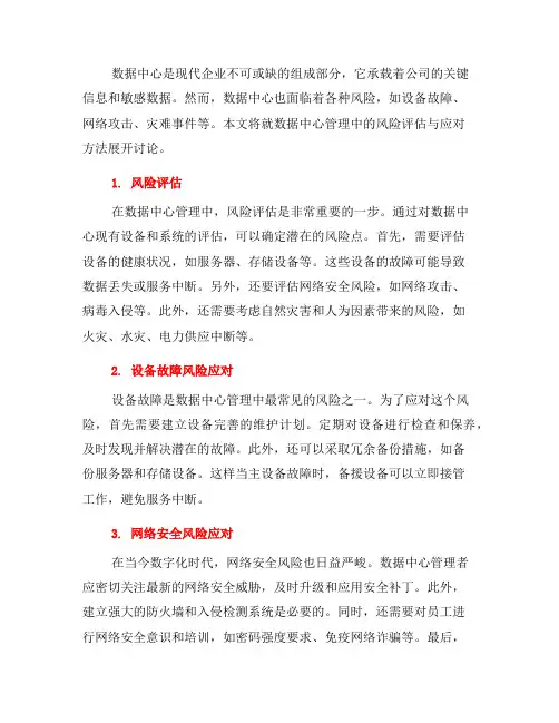 数据中心管理中的风险评估与应对方法(八)