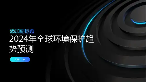 2024年全球环境保护趋势预测
