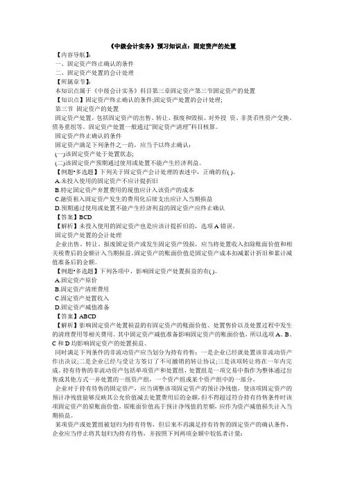 《中会计实务》预习知识点：固定资产的处置_毙考题