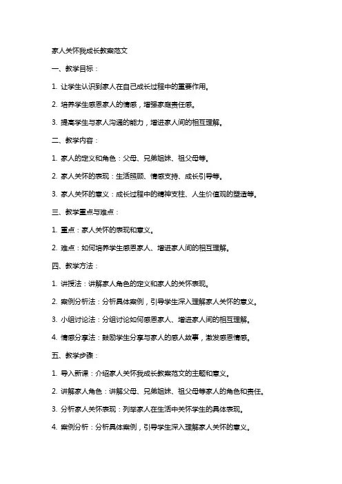 家人关怀我成长教案范文
