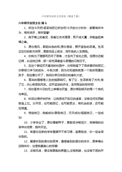 六年级毕业班主任寄语（精选7篇）