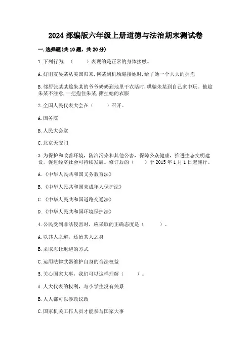 2024部编版六年级上册道德与法治期末测试卷附参考答案(轻巧夺冠)