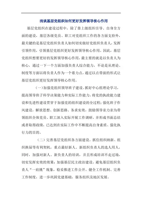 浅谈基层党组织如何更好发挥领导核心作用