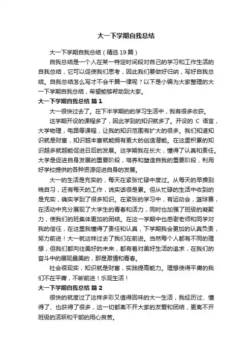 大一下学期自我总结（精选19篇）