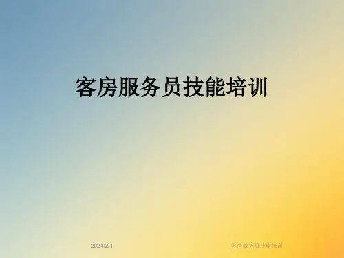 客房服务员技能培训