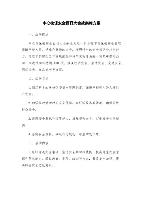中心校保安全百日大会战实施方案