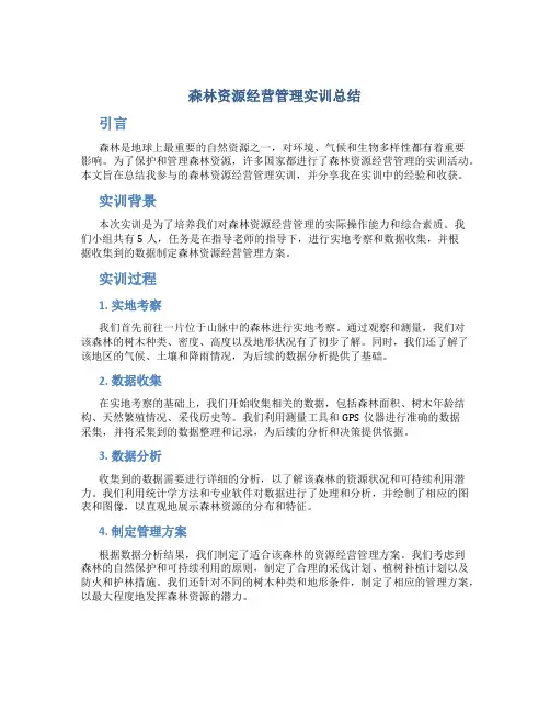 森林资源经营管理实训总结