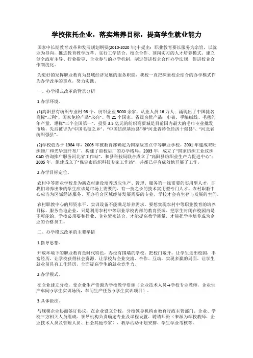 学校依托企业,落实培养目标,提高学生就业能力