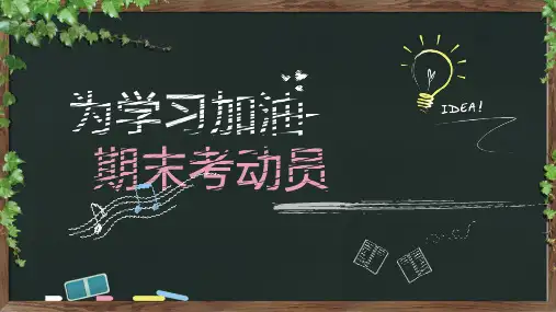 为学习加油期末考动员主题班会教育PPT讲授课件