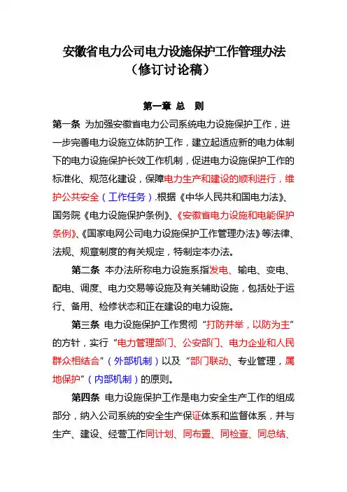 安徽省电力公司电力设施保护工作管理办法(修订讨论稿)