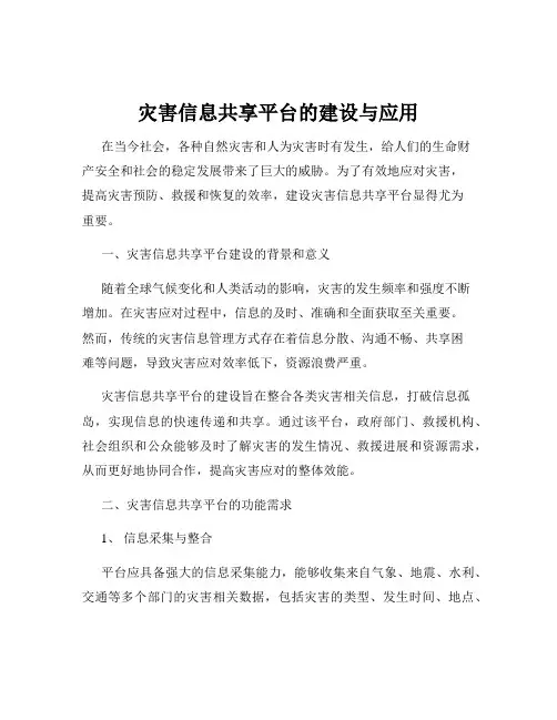 灾害信息共享平台的建设与应用
